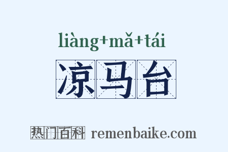 凉马台是什么意思的图片